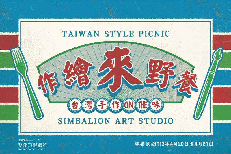 ▲2024作繪來野餐「台灣手作ON THE味」，0420 & 0421作伙來同樂。（圖／品牌提供）