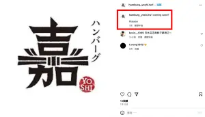 ▲「漢堡排嘉」台灣官方帳號悄悄發文。（圖／翻攝自漢堡排嘉IG＠hamburg__yoshi）