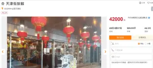 ▲天津街上的「天津大飯店」開價4.2億元求售。（圖／翻攝樂屋網）