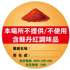 ▲台南市府祭出蘇丹紅調味品「安全標章」。（圖／台南市衛生局）