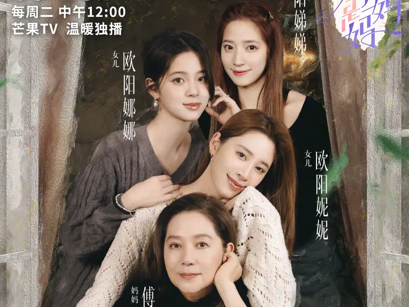 ▲歐陽娜娜（左上）、歐陽妮妮（中）和歐陽娣娣（右上）3姊妹合體，帶媽媽傅娟一起上中國大陸真人秀節目《是女兒是媽媽》。（圖／歐陽娜娜微博）