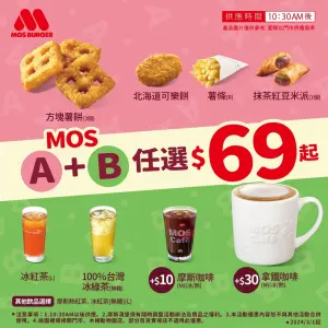 ▲摩斯漢堡推出「點心飲品超值選69元」及「冰茶系列超值選89元」。（圖／摩斯漢堡提供）