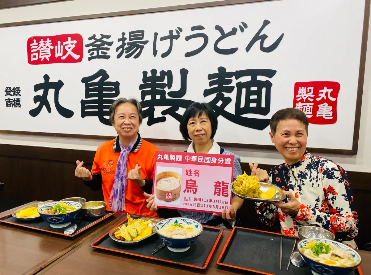 ▲丸亀製麵尋找「烏龍」，可免費吃一年烏龍麵，有人原名就叫做「烏龍珠」（中）。（圖／業者提供）