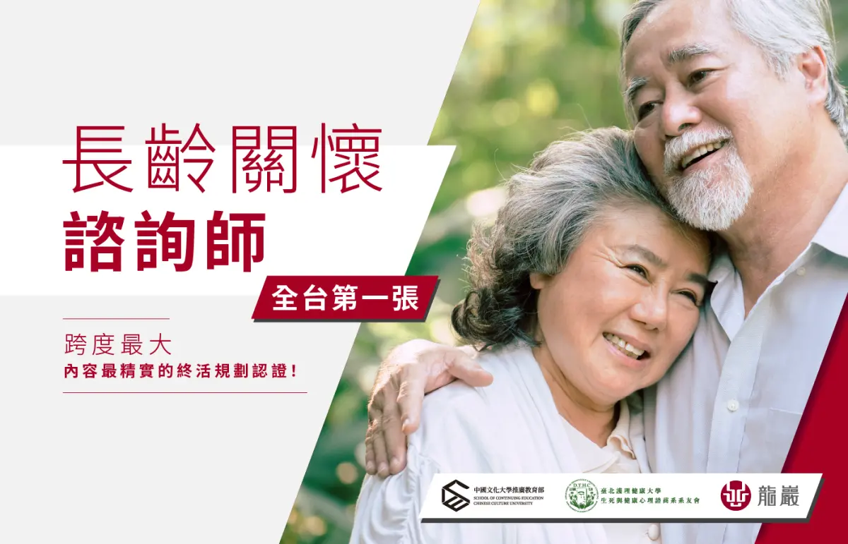 ▲龍巖攜手學術夥伴共同開辦全臺第一張「長齡關懷諮詢師認證」（圖／品牌提供）