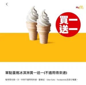 ▲麥當勞APP有單點蛋捲冰淇淋「買一送一」活動，優惠到3月24日。（圖／翻攝自麥當勞APP）