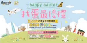台灣虎航因應復活節推出「找蛋限定活動」。(圖/取自虎航官網) ▲台灣虎航因應復活節推出「找蛋限定活動」。(圖/取自虎航官網)