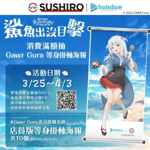 ▲台灣壽司郎突發宣布，隱藏版「SUSHIRO x hololive Gawr Gura 店員版等身掛軸海報」抽獎活動開跑。（圖／翻攝自台灣壽司郎FB）