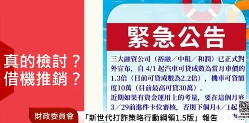 ▲網傳3大租賃公司4月起限縮汽機車貸款成數,民進黨立委賴惠員今(25)日質疑租賃公司是真檢討?還是借機推銷?(圖/翻攝自國會頻道)