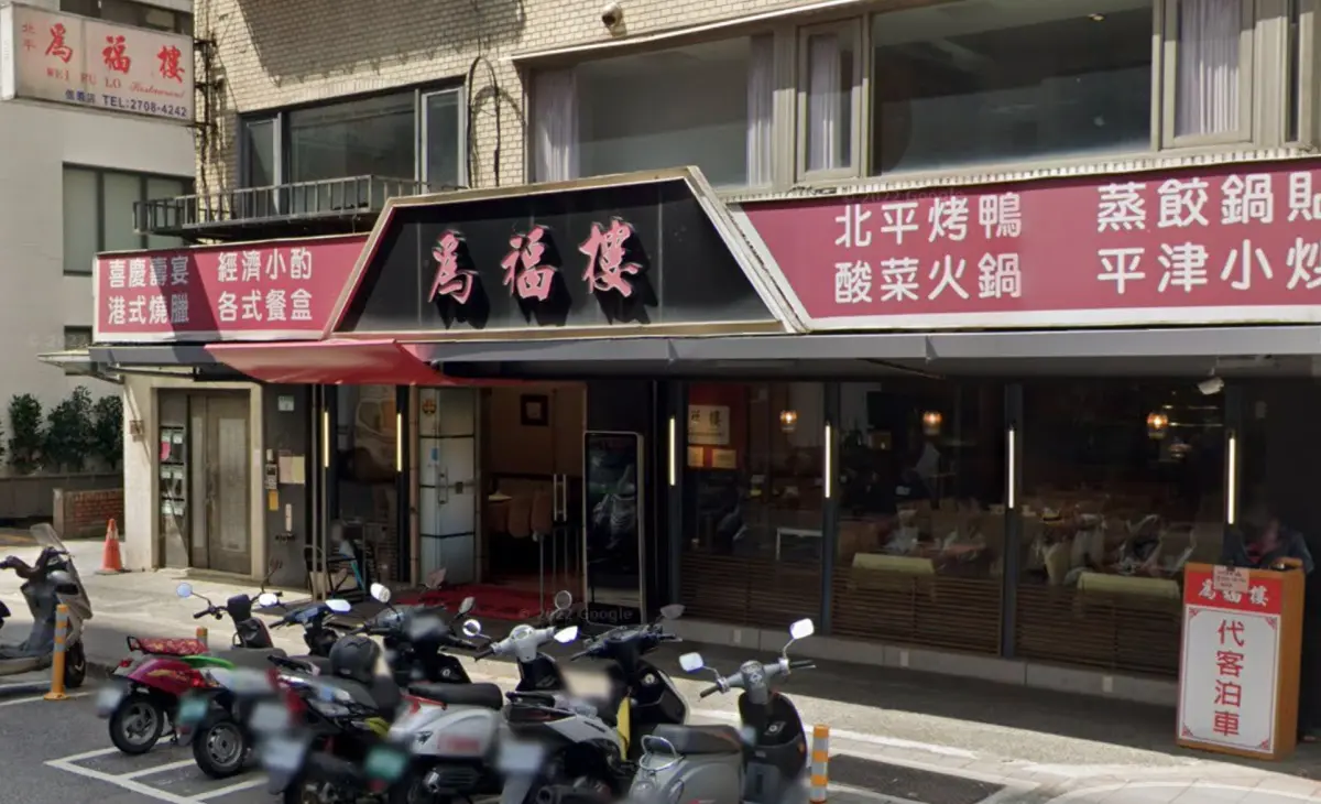 ▲台北市擁有35年歷史的「為福樓」信義店，主打北平烤鴨、酸菜白肉鍋都好吃，公告因人力不足而結束營業；還好，「為福樓」忠孝店仍會繼續正常營業。（圖／翻攝自Google Map）