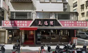 ▲「為福樓」信義店即日起結束營業。（圖／翻攝自Google Map）