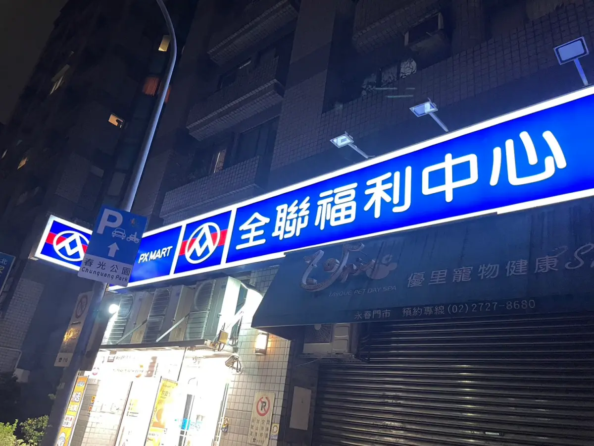 ▲全聯福利中心因為拓點多，且販售生鮮雜貨、日常用品應有盡有，成為不少上班族以及婆媽首選購物之處。（圖/.記者張嘉哲攝）