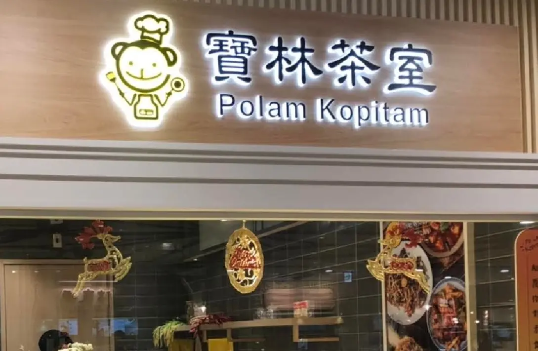 ▲北市衛生局獲報，本月22日有兩名民眾前往信義A13「寶林茶室」餐廳用餐，當晚接連出現身體不適。（圖／翻攝寶林茶室信義遠百a13店-Polam Kopitiam-馬來西亞素食餐廳粉專）
