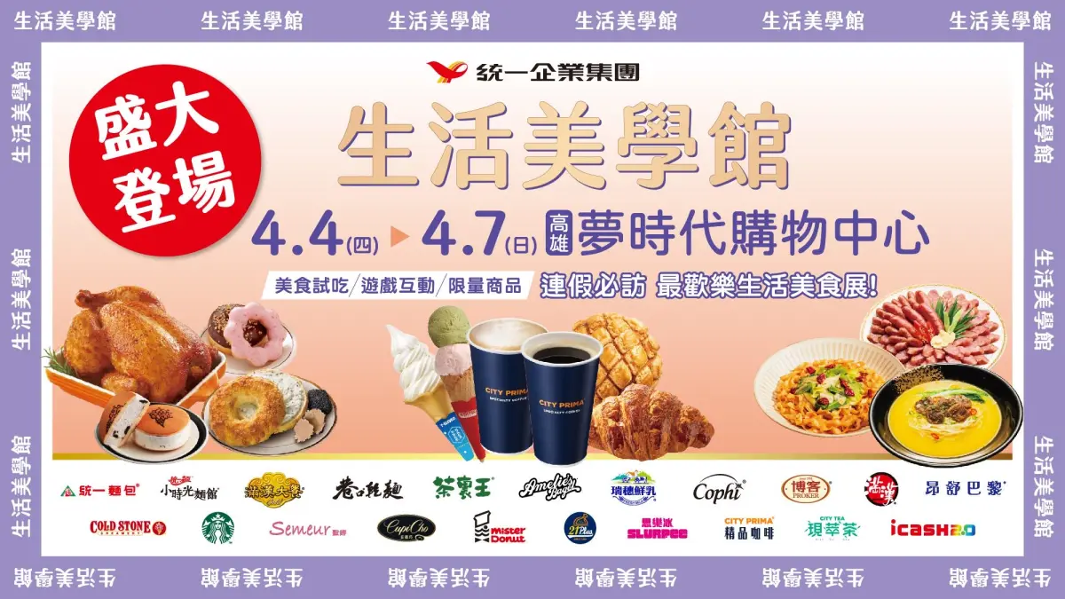 ▲最歡樂的生活美食展又來與你一起同樂囉！「2024統一集團生活美學館」4月4日到7日將於高雄夢時代購物中心8F時代會館盛大登場。（圖／品牌提供）