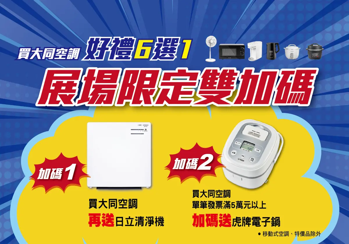 ▲展場限定！大同空調入夏加碼送好禮。（圖／品牌提供）
