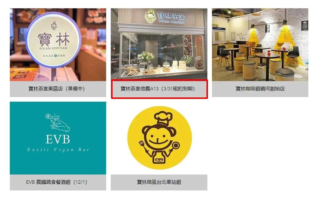 ▲「寶林茶室信義A13」在官網上早已公告租約3/31到期。（圖／翻攝自寶林餐飲事業官網）