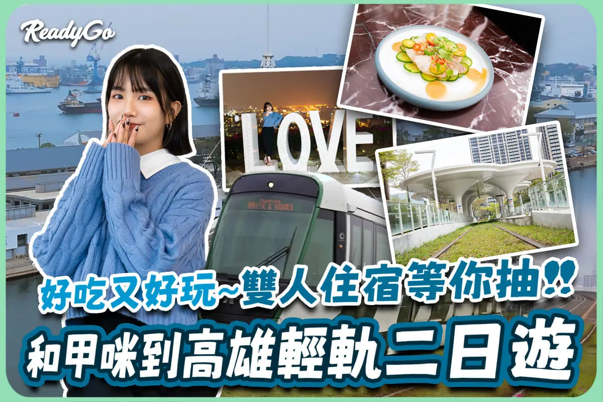 ▲影｜高雄二日遊｜高雄演唱會嗨不夠？甲咪帶你暢玩高雄輕軌周邊！