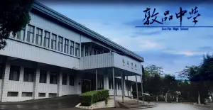敦品中學傳暴動!學生藉「不能打籃球」集體鬧事 靖安小組戒備
