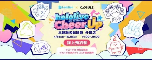 ▲hololive production Cheer UP 主題聯名咖啡廳，現已開放粉絲透過指定連結（請點我）預約到店時段。（圖／CAPSULE提供）