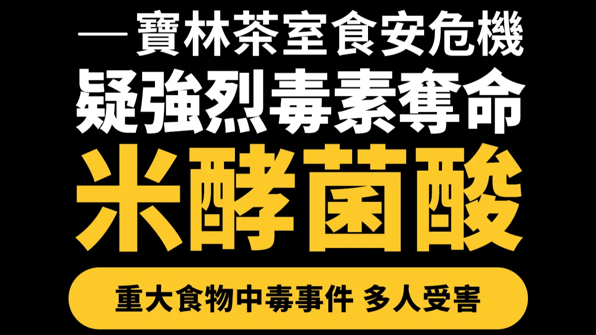 ▲寶林茶室食物中毒疑是「米酵菌酸」，圖解快速看懂毒素如何產生、危險變質食物、中毒症狀。（圖／NOWnews社群中心）
