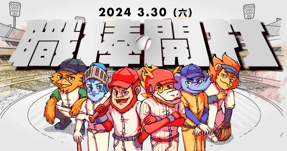 ▲中職35年即將於3月30日開打，開幕戰在大巨蛋，新球季五大看點一次看。（圖／NOWnews社群中心製作）