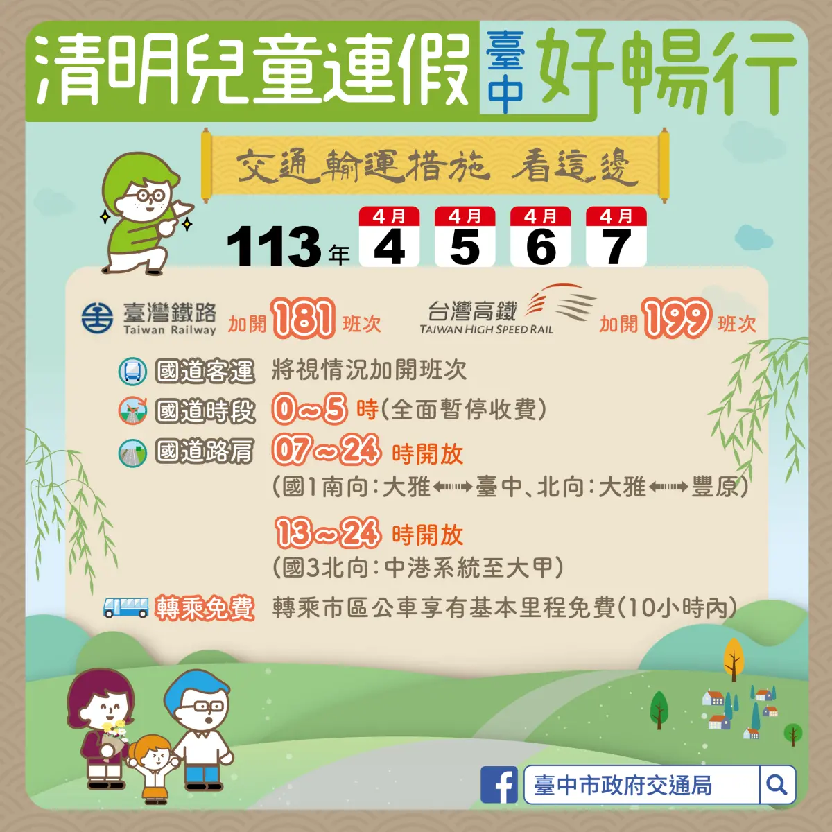 ▲113年清明兒童連假交通疏運資訊(圖／交通局提供2024.3.29)