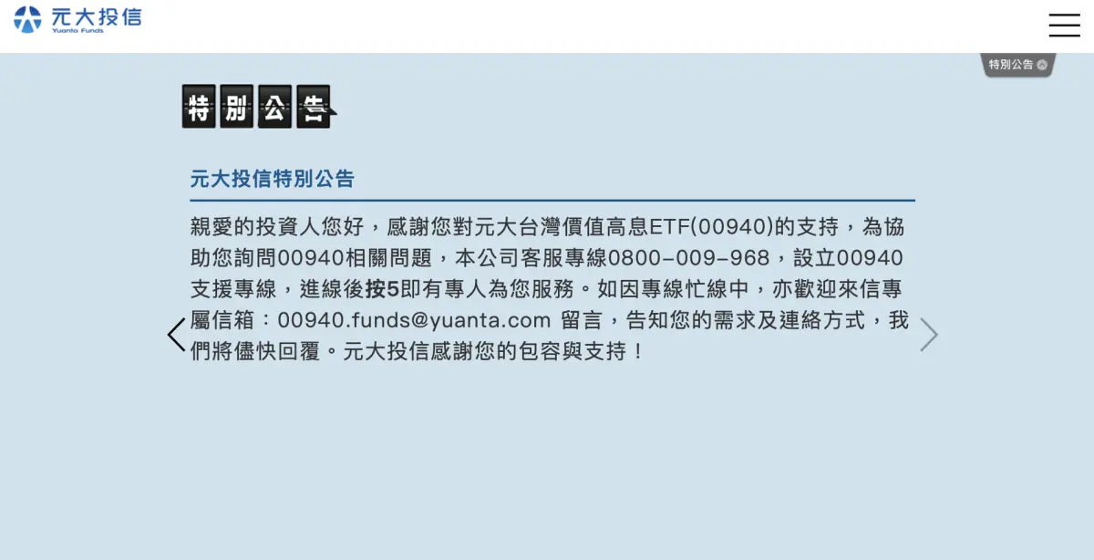 ▲元大投信公告00940申購失敗者可備好4文件申請退款。（圖／截自元大投信官網）