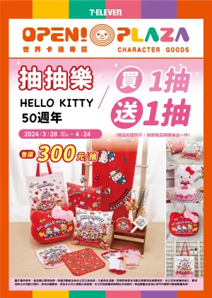 ▲7-11歡慶Hello Kitty的一番賞系列開始推出降價活動，買1抽送1抽，讓大批Kitty迷為之瘋狂。（圖/7-11全家各超商新品分享區）