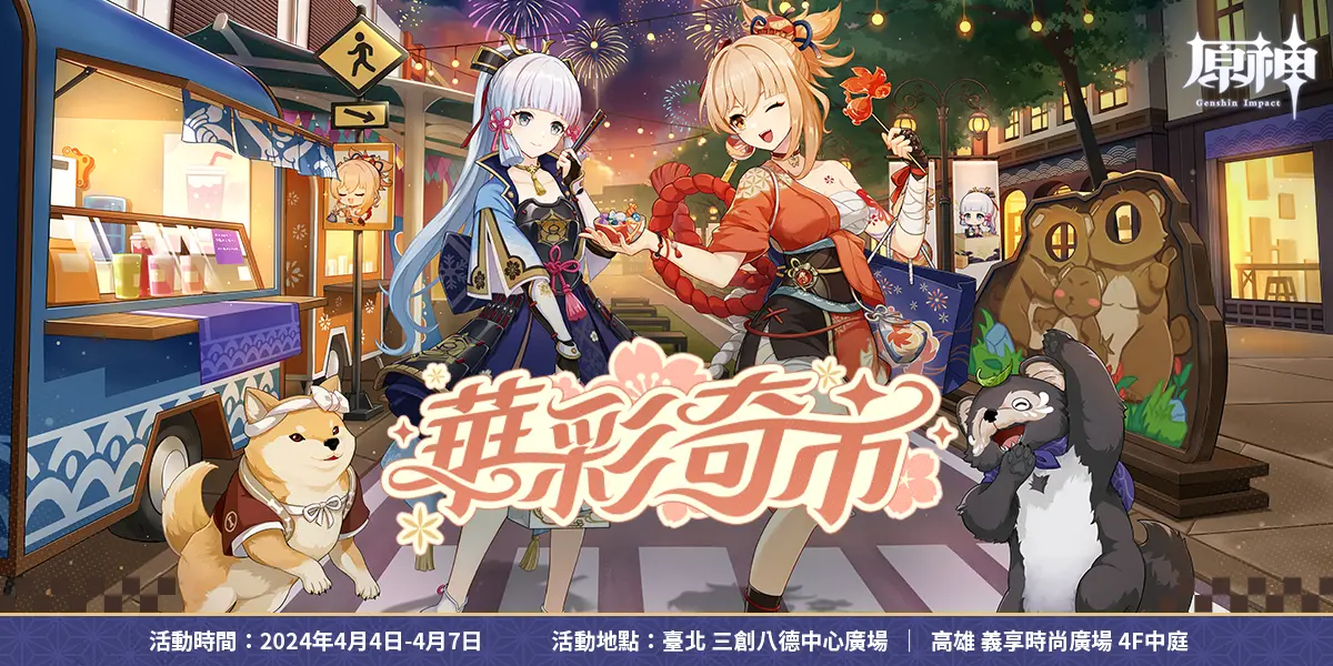 ▲《原神》實體活動「華彩奇市」線下活動情報公開！4月4日至4月7日於台北、高雄登場！（圖／品牌提供）