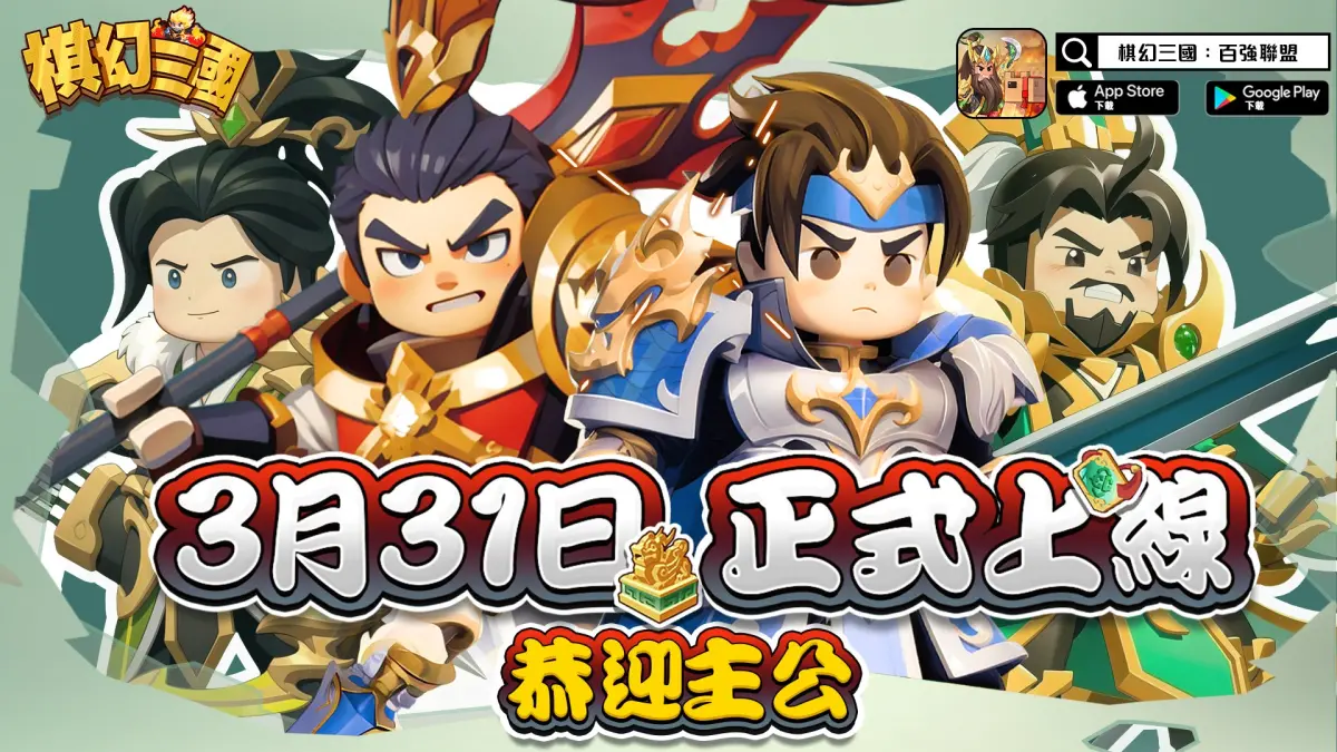 ▲策略戰棋手遊《棋幻三國》將於3月31日正式在台港澳上線。（圖／品牌提供）