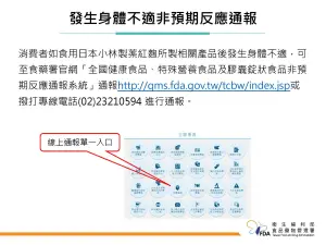 ▲消費者食用小林製薬紅麴若發生身體不適，可至食藥署官網通報。（圖／食藥署提供）