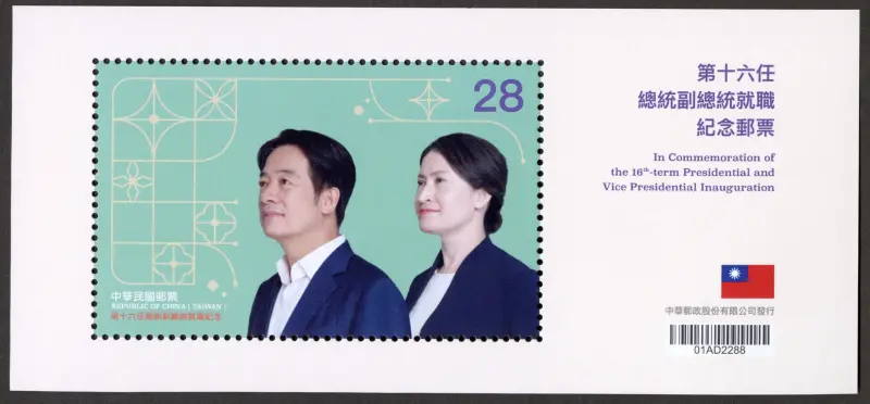 ▲第十六任總統副總統就職紀念郵票，預定5月20日發行。（圖／中華郵政提供）