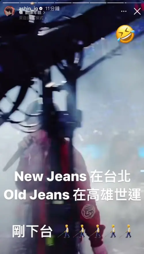 ▲阿信自嘲是「Old Jeans」,慘被NewJeans攻擊。(圖/阿信IG) ▲阿信自嘲是「Old Jeans」,慘被NewJeans攻擊。(圖/阿信IG)