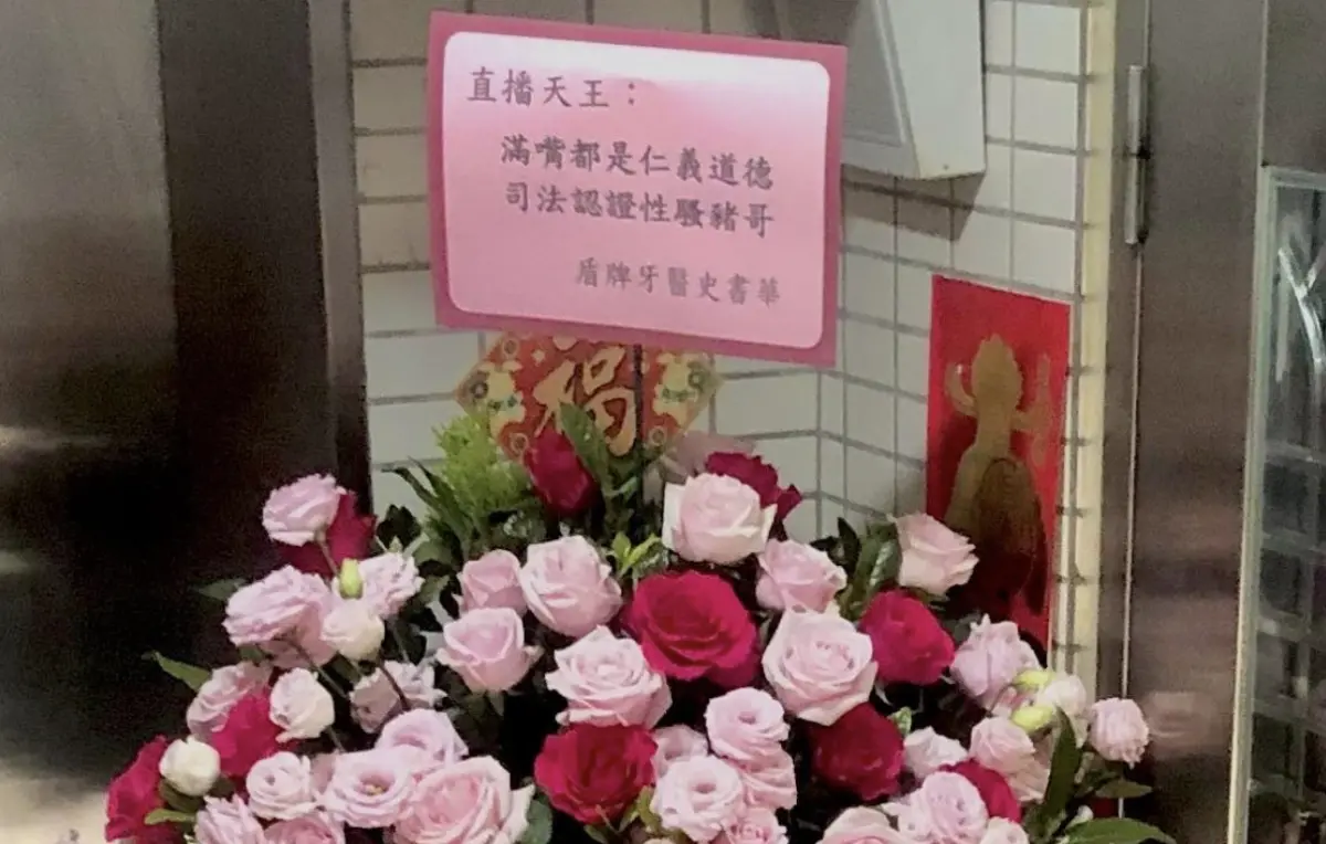 ▲四叉貓祝賀朱學恒「官司大勝利」花籃被清走，牙醫史書華補刀再送，並寫道「滿嘴都是仁義道德，司法認證性騷豬哥」。（圖／翻攝自四叉貓臉書）