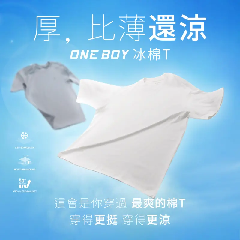 ▲ONE BOY 2024新品瞬間冰感「冰棉T」重磅登場，科技冰纖維，厚比薄還涼！(圖／品牌提供)