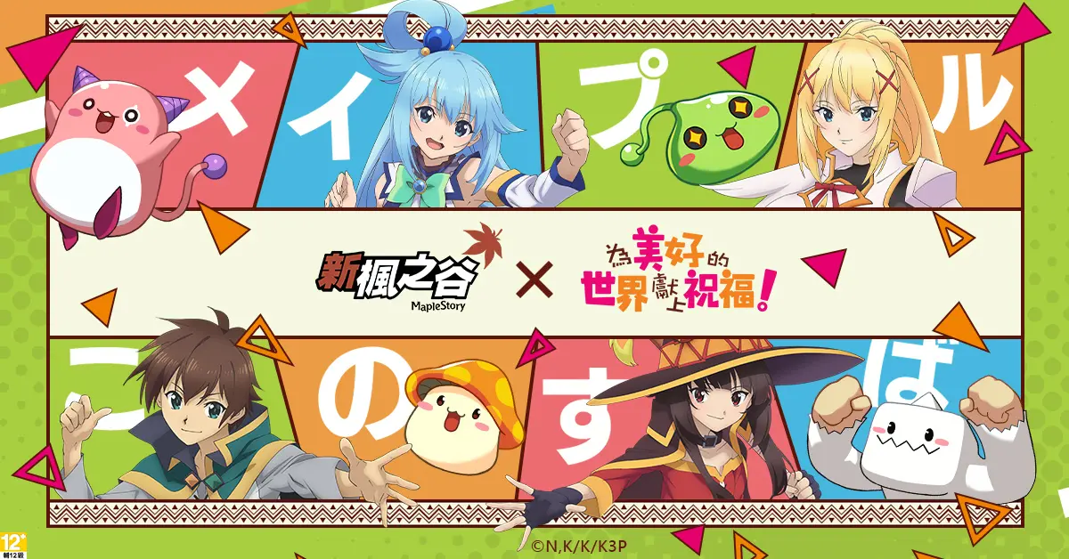 ▲《新楓之谷》與日本超受歡迎的動畫《為美好的世界獻上祝福！3》聯名合作。（圖／遊戲橘子提供）