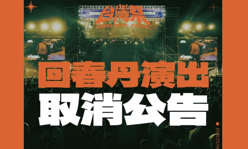 ▲中國廣西獨立搖滾樂團「回春丹」取消來台演出（圖／翻攝自台灣祭臉書）