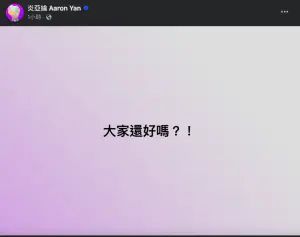 ▲炎亞綸臉書發文報平安。(圖/翻攝炎亞綸臉書) ▲炎亞綸臉書發文報平安。(圖/翻攝炎亞綸臉書)