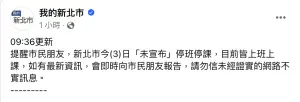 7.2強震網傳停班課！新北市府駁：勿信網路不實訊息
