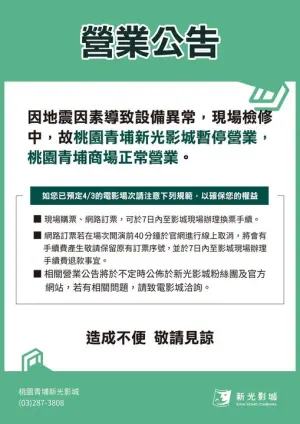 桃園青埔新光影城因地震因素導致設備異常,現場檢修中,今(3)日場次全數關閉。(圖/翻攝自粉專) ▲桃園青埔新光影城因地震因素導致設備異常,現場檢修中,今(3)日場次全數關閉。(圖/翻攝自粉專)