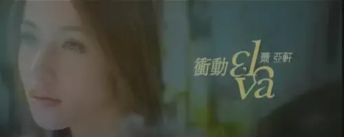 ▲蕭亞軒〈衝動〉MV。（圖／翻攝Timeless music YT）