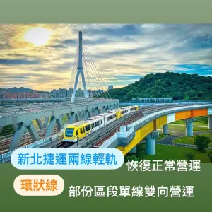 ▲環狀線經搶修及列車測試後，也已於17：00開始運行「板橋站至產業園區站」，採單線雙向方式運行，班距為16分鐘。（圖／新北捷運臉書）