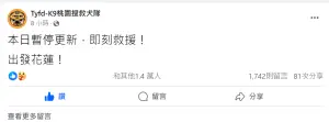 ▲yfd-K9桃園搜救犬隊稍早也在臉書上宣布今日暫緩更新「即刻救援!出發花蓮」。(圖/取自Tyfd-K9桃園搜救犬隊臉書) ▲yfd-K9桃園搜救犬隊稍早也在臉書上宣布今日暫緩更新「即刻救援!出發花蓮」。(圖/取自Tyfd-K9桃園搜救犬隊臉書)