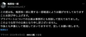 ▲梅原裕一郎的道歉文有880萬瀏覽，可見婚訊嚇壞大眾。（圖／梅原裕一郎X）