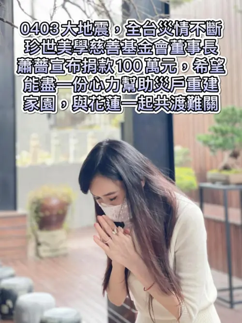 ▲蕭薔宣布要捐款100萬元賑災，是台灣演藝圈第一人。（圖／蕭薔FB）