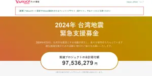 ▲日本Yahoo開設的「2024年台灣地震特設專頁」，已累積超過9700萬日圓（約新台幣2054萬）的善款。（圖／取自日本Yahoo）
