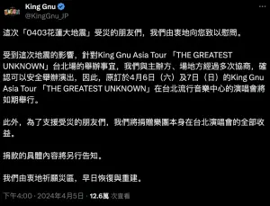 ▲King Gnu為花蓮受災戶祈福，宣布捐出演唱會所有收益。（圖／King Gnu X）