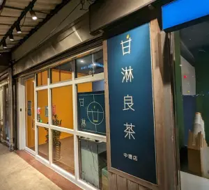 ▲桃園中壢一家飲料店以台灣國罵諧音取名為「甘淋良茶」，Google評價有4.5顆星的高分。（圖/Google評價）