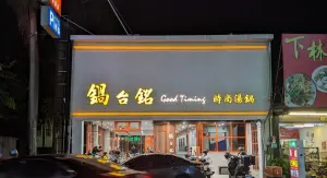 ▲台南永康區一家火鍋店名為「鍋台銘」，直接取自郭董本名的諧音，相當逗趣。（圖/Google評價）