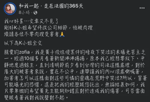 ▲黃子佼事件吹哨者Zofia代替K小姐發聲，指控黃子佼曾經假借拍照性侵得逞，結果貼文不斷被臉書官方刪除。（圖/翻攝Zofia臉書）