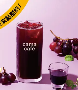 ▲cama café大杯葡萄風味美式，開工「2杯88折」優惠。（圖／cama提供）
